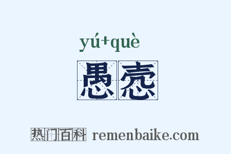 愚悫是什么意思的图片